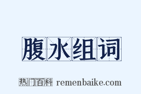腹水组词是什么意思的图片